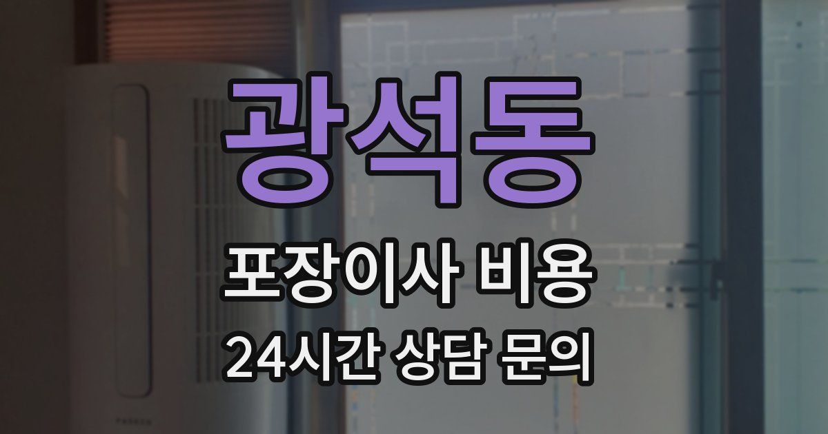 광석동 포장이사 비용