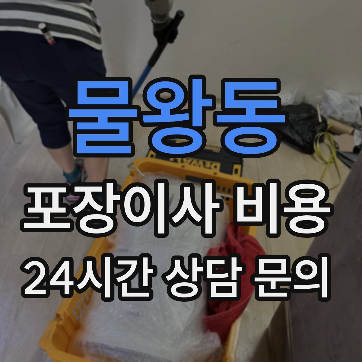 물왕동 포장이사 비용