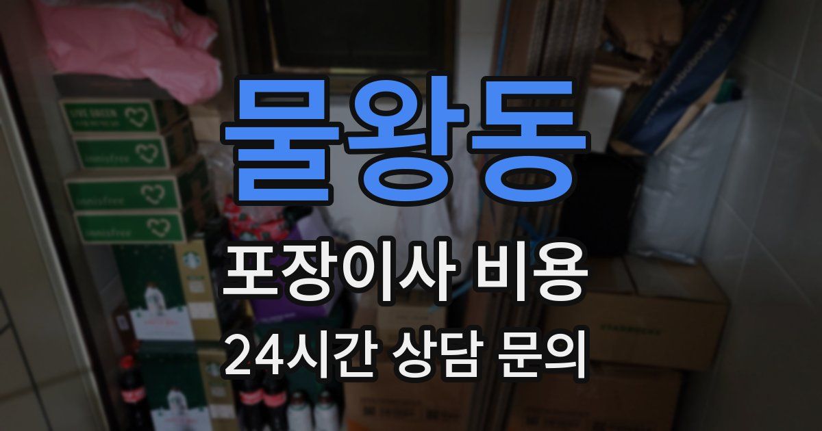 물왕동 포장이사 비용