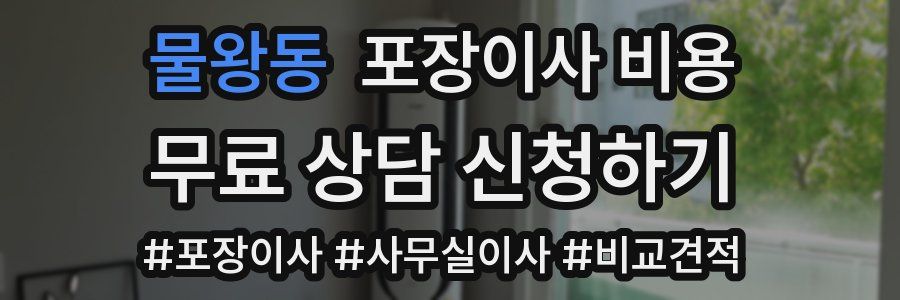 물왕동 포장이사 비용