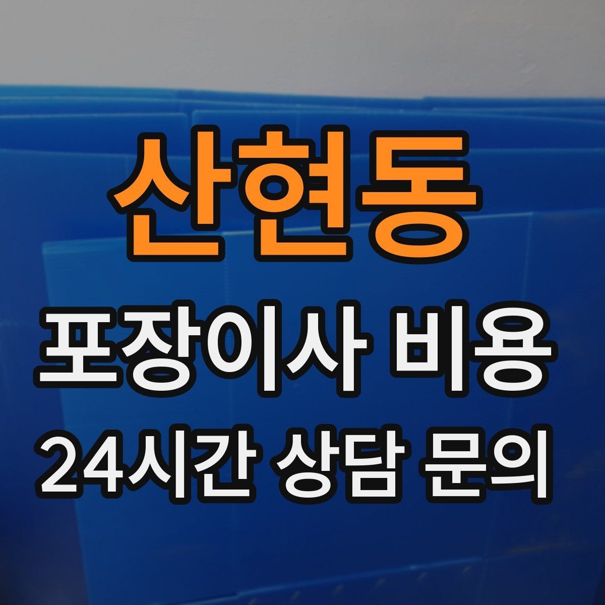산현동 포장이사 비용 이사 시간대가 견적에 미치는 영향