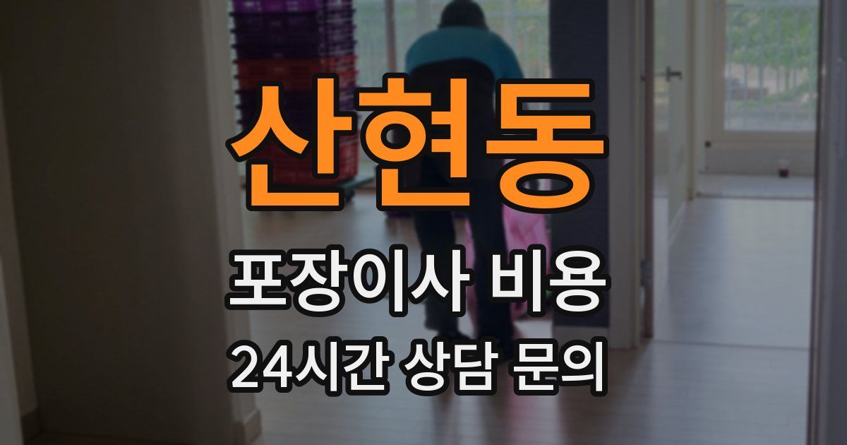 산현동 포장이사 비용