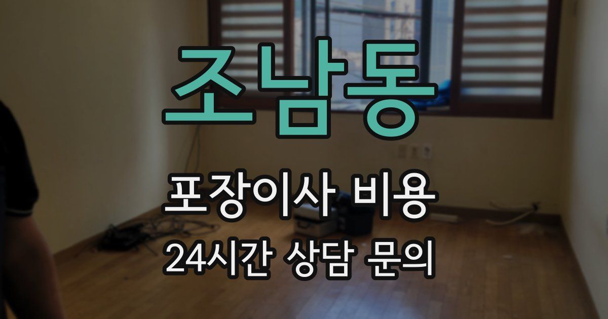 조남동 포장이사 비용