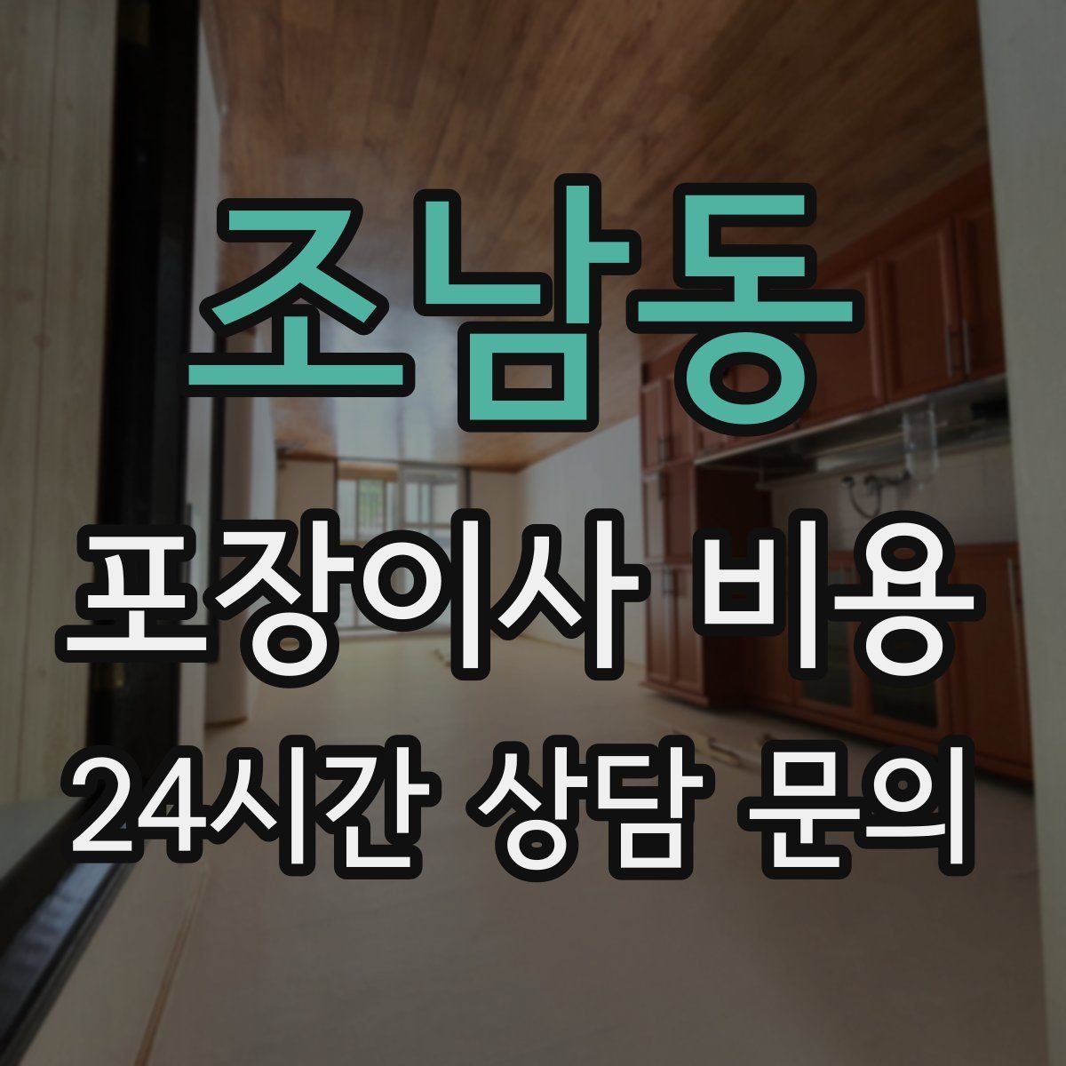 조남동 포장이사 비용
