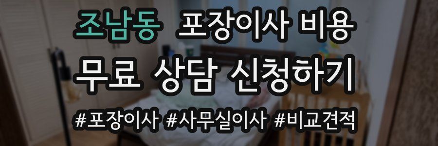 조남동 포장이사 비용