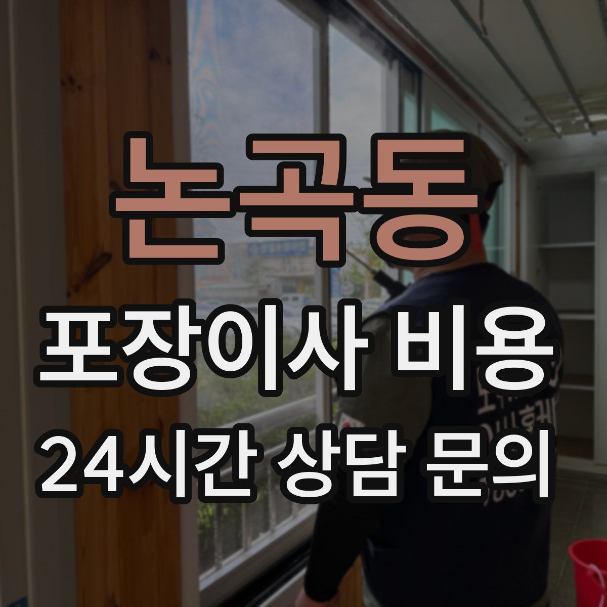 논곡동 포장이사 비용