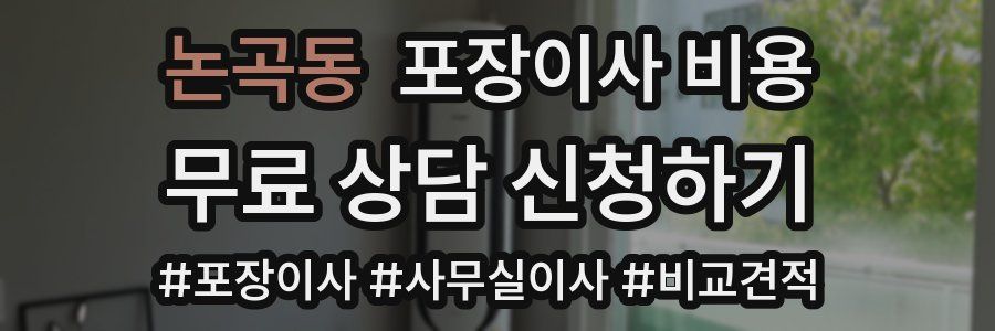논곡동 포장이사 비용