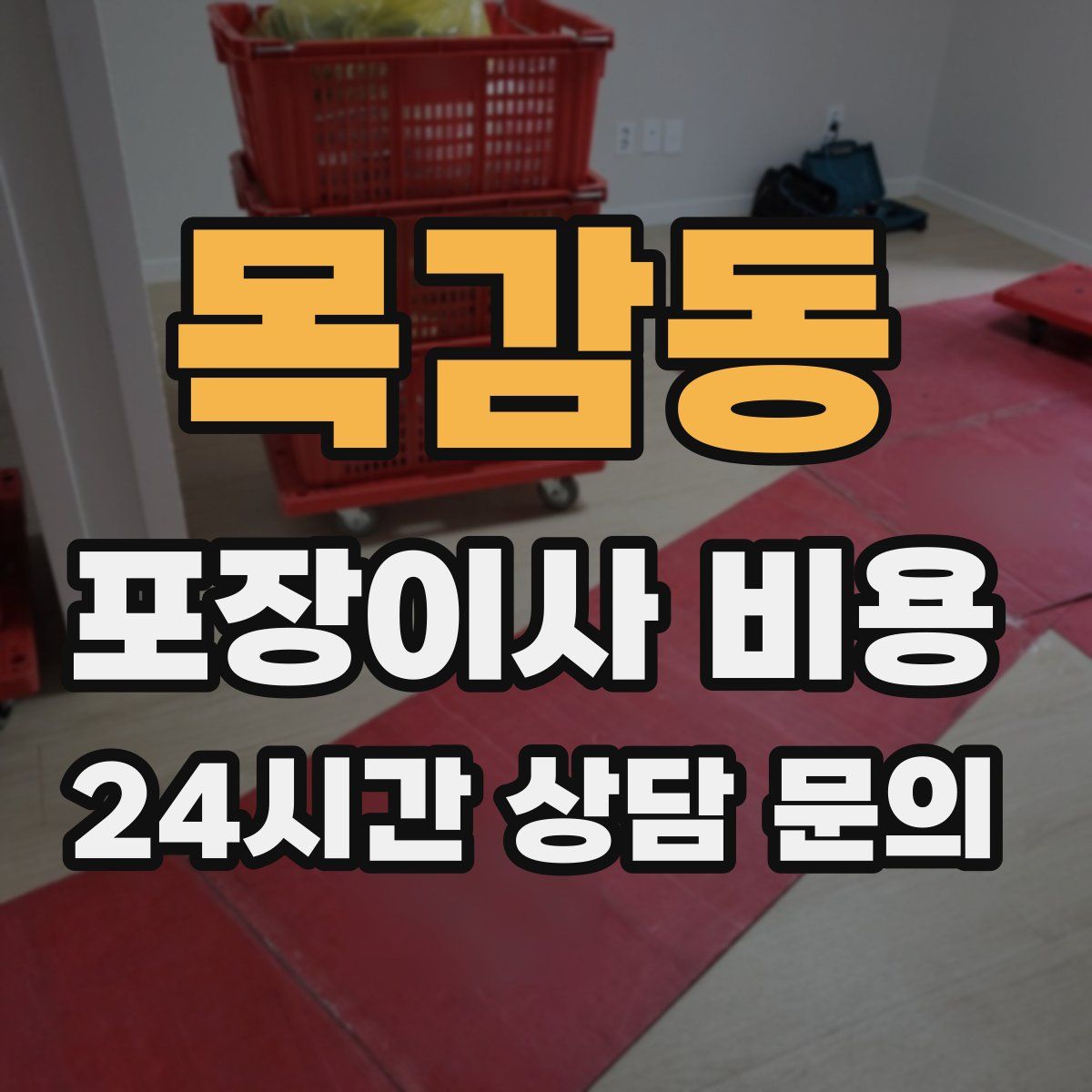 목감동 포장이사 비용