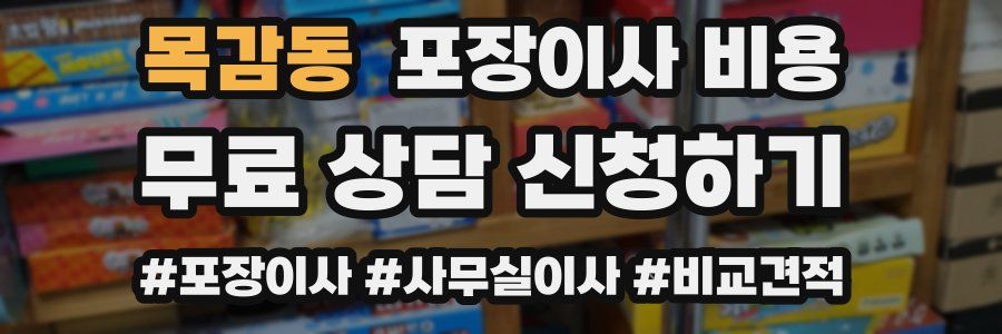 목감동 포장이사 비용