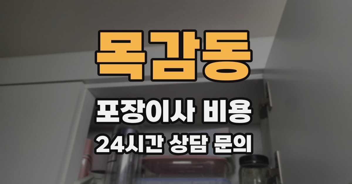 목감동 포장이사 비용