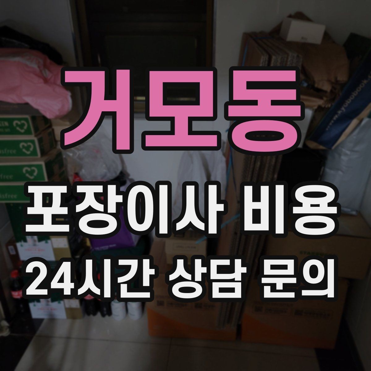 거모동 포장이사 비용 작업 인원이 많다고 무조건 좋은 건 아니다