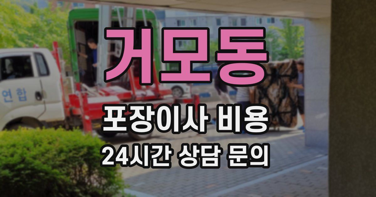 거모동 포장이사 비용