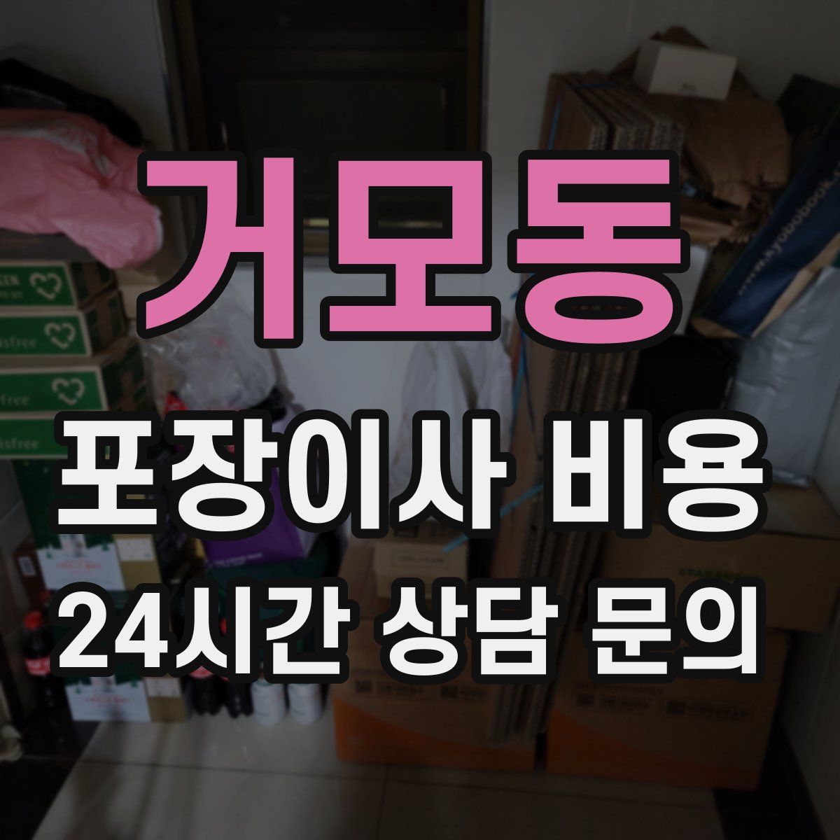 거모동 포장이사 비용