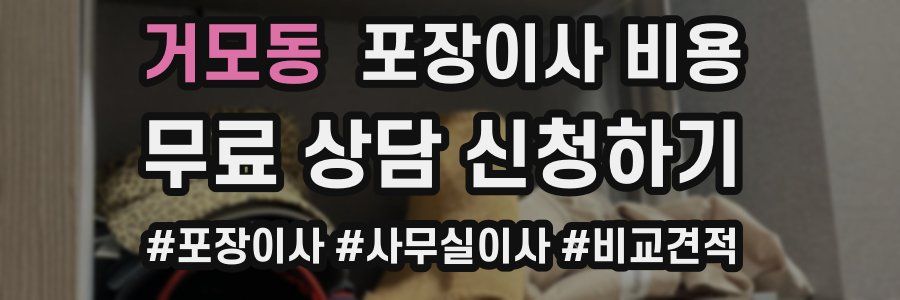 거모동 포장이사 비용