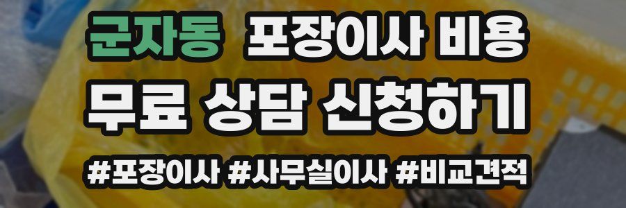 군자동 포장이사 비용