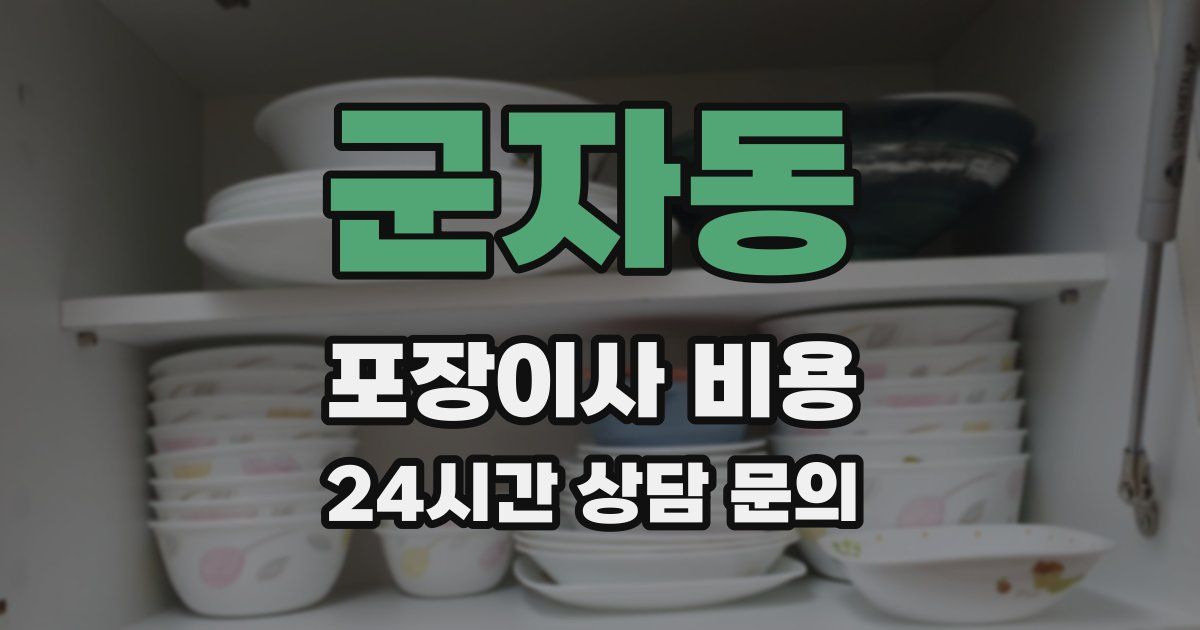 군자동 포장이사 비용