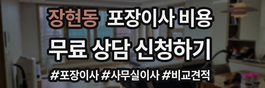 장현동 포장이사 비용