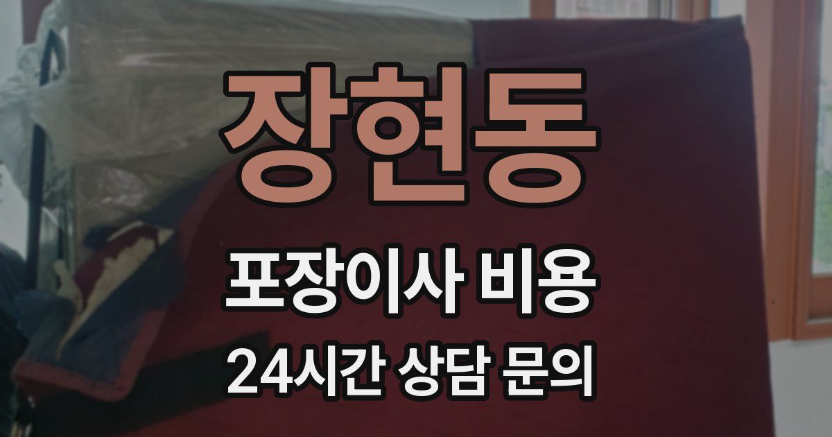 장현동 포장이사 비용