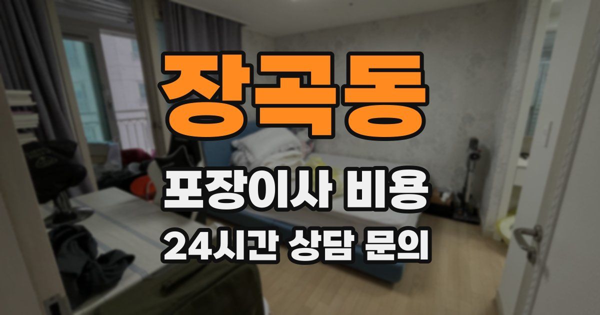 장곡동 포장이사 비용
