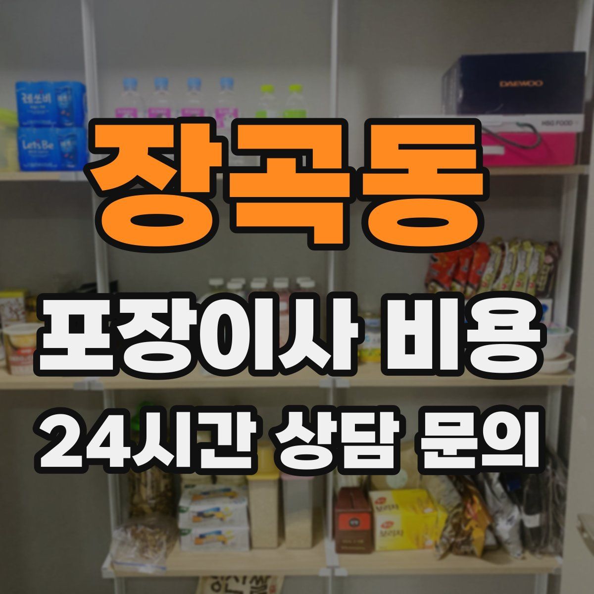 장곡동 포장이사 비용