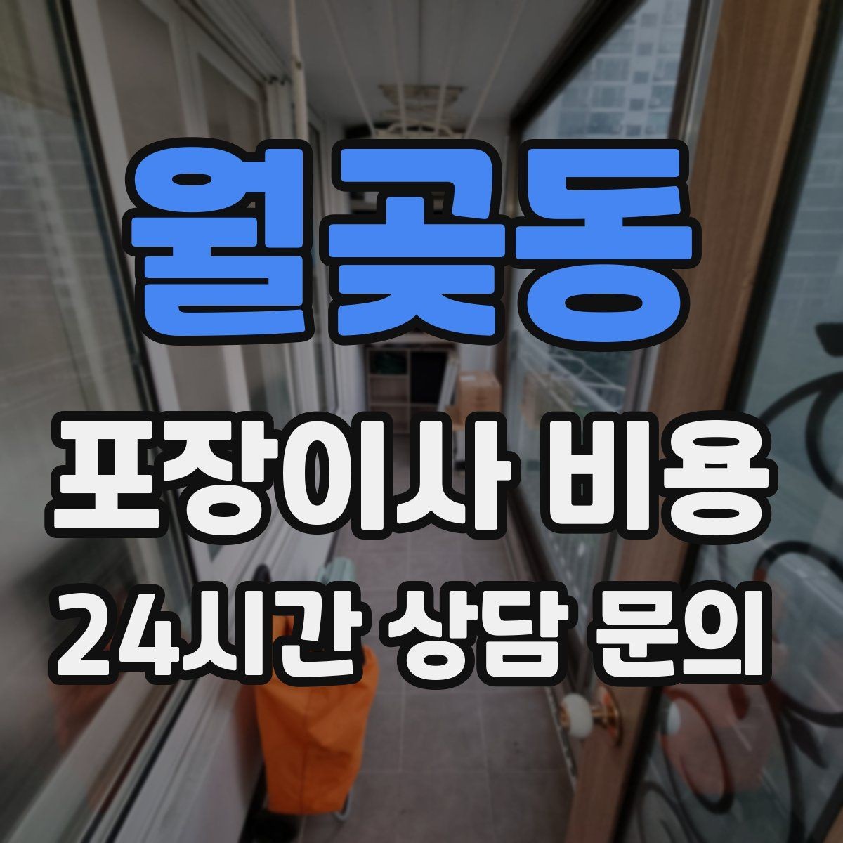 월곶동 포장이사 비용 정리만 잘해도 줄어드는 항목들