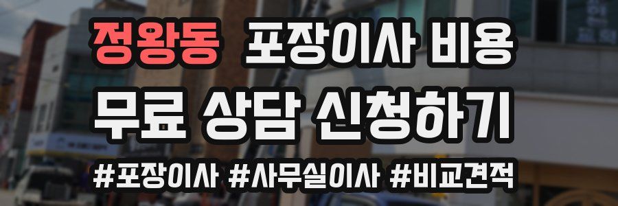 정왕동 포장이사 비용