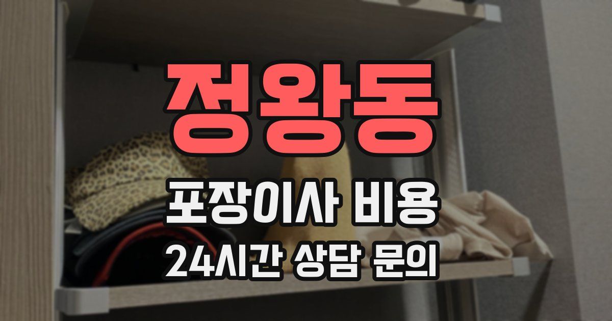 정왕동 포장이사 비용