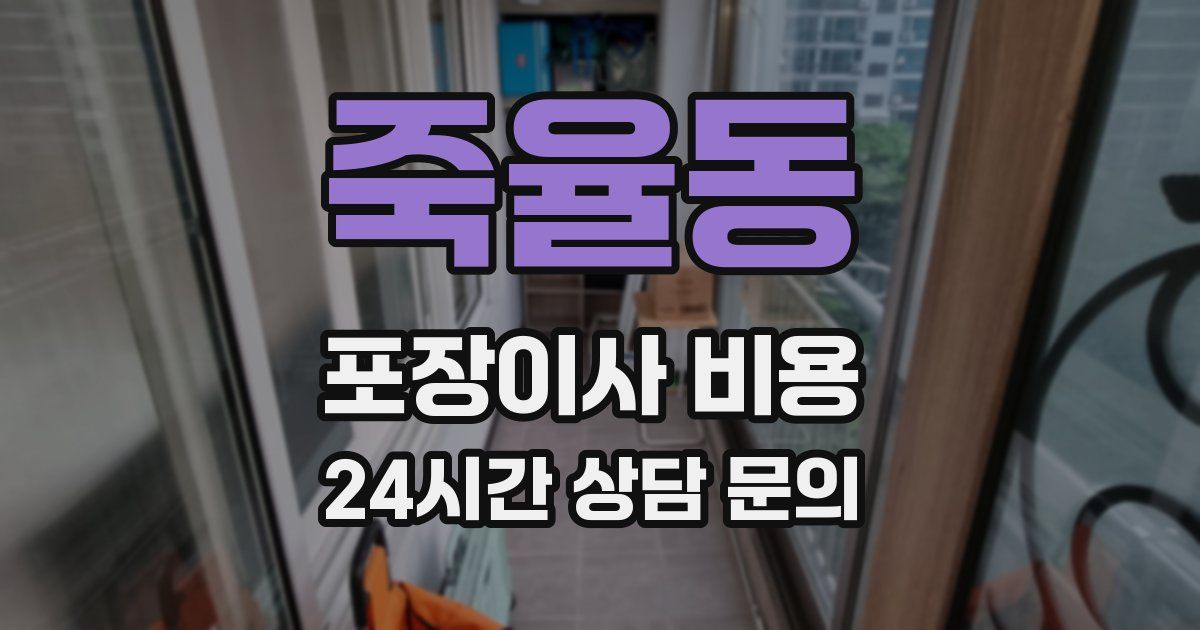 죽율동 포장이사 비용