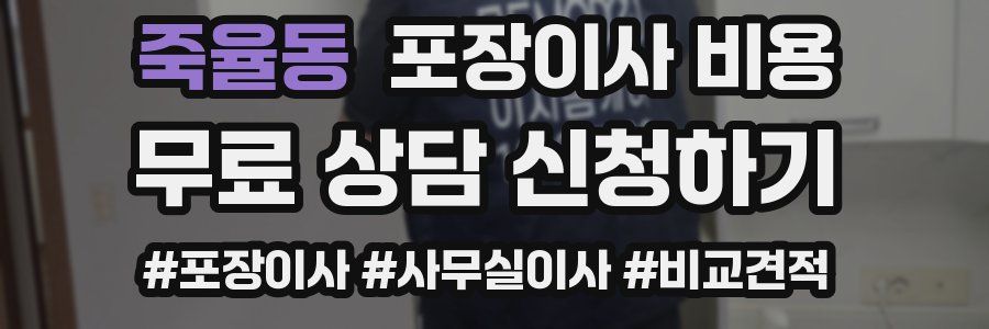 죽율동 포장이사 비용