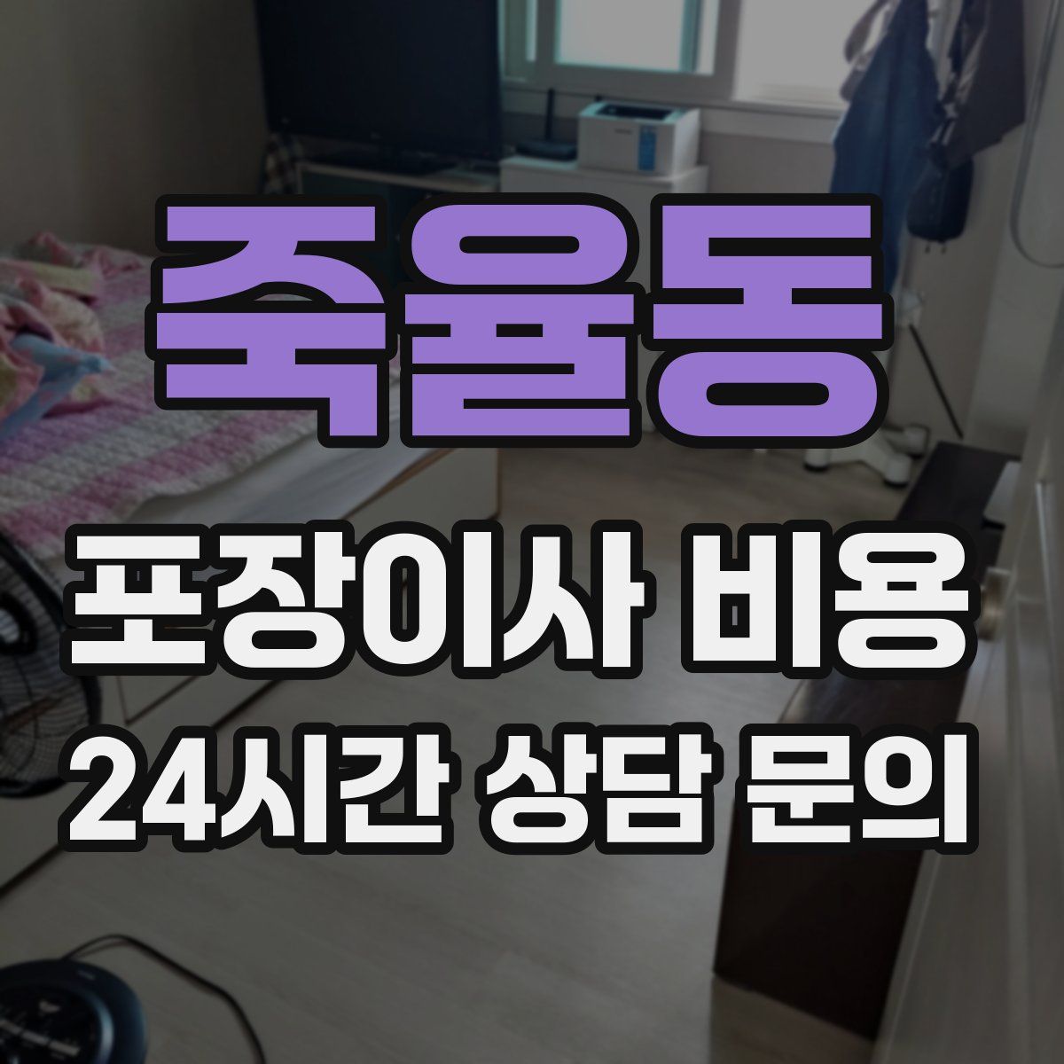 죽율동 포장이사 비용
