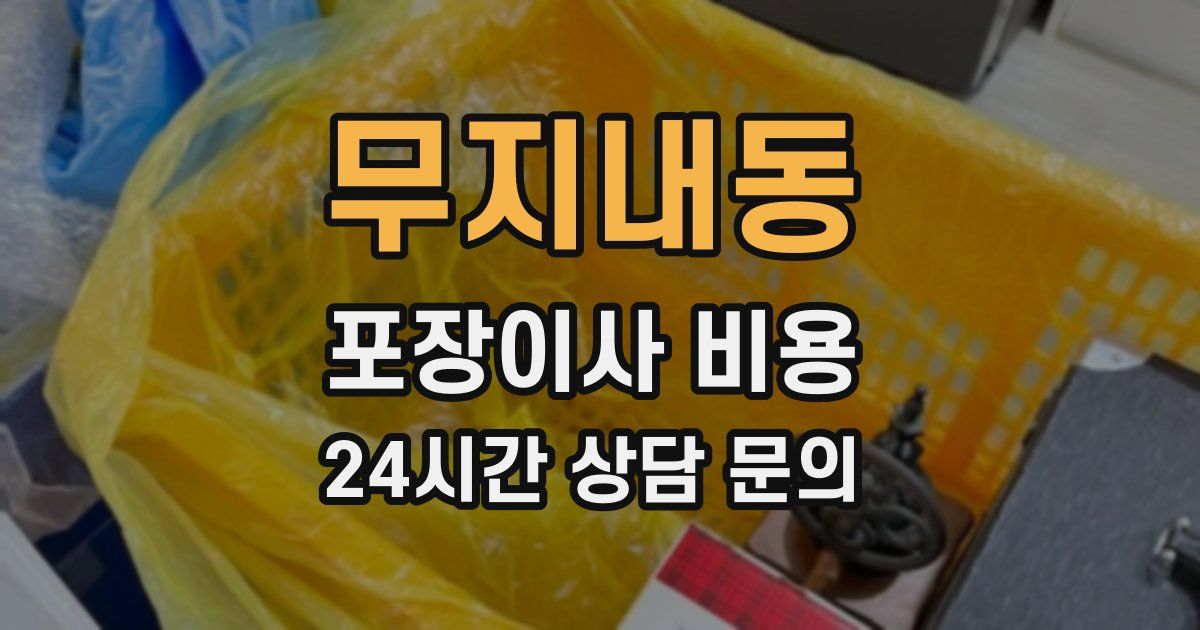 무지내동 포장이사 비용