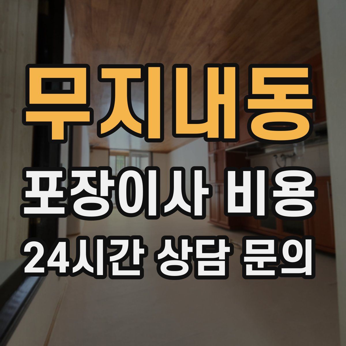 무지내동 포장이사 비용