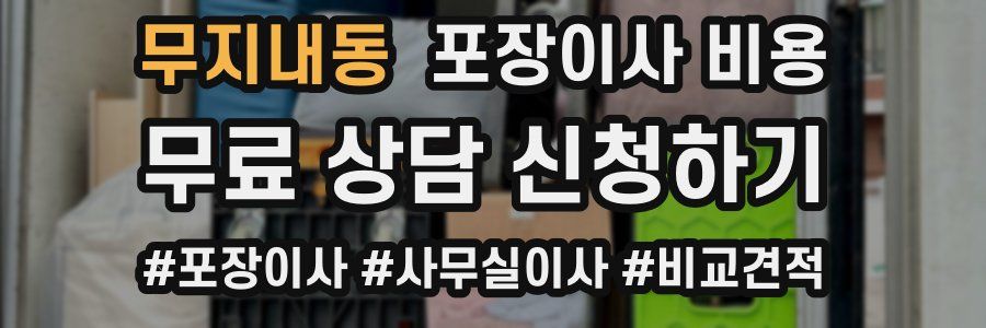 무지내동 포장이사 비용