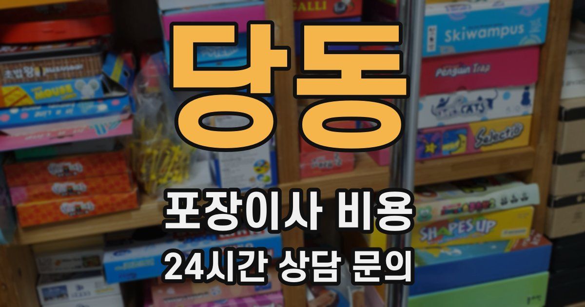 당동 포장이사 비용