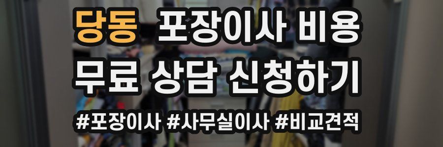 당동 포장이사 비용