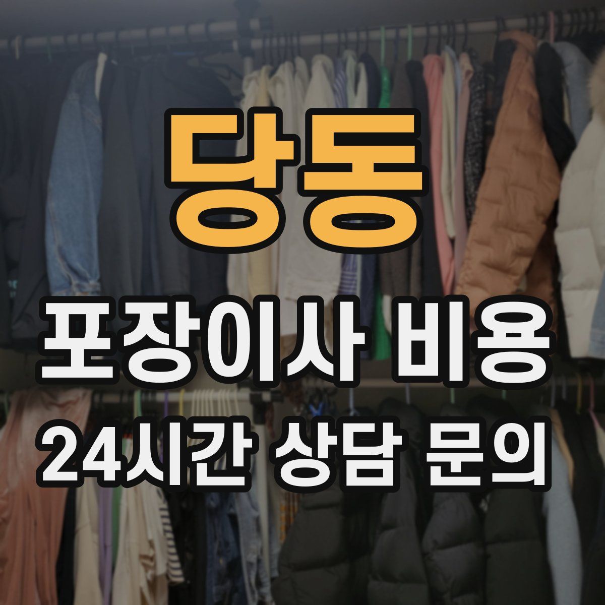 당동 포장이사 비용