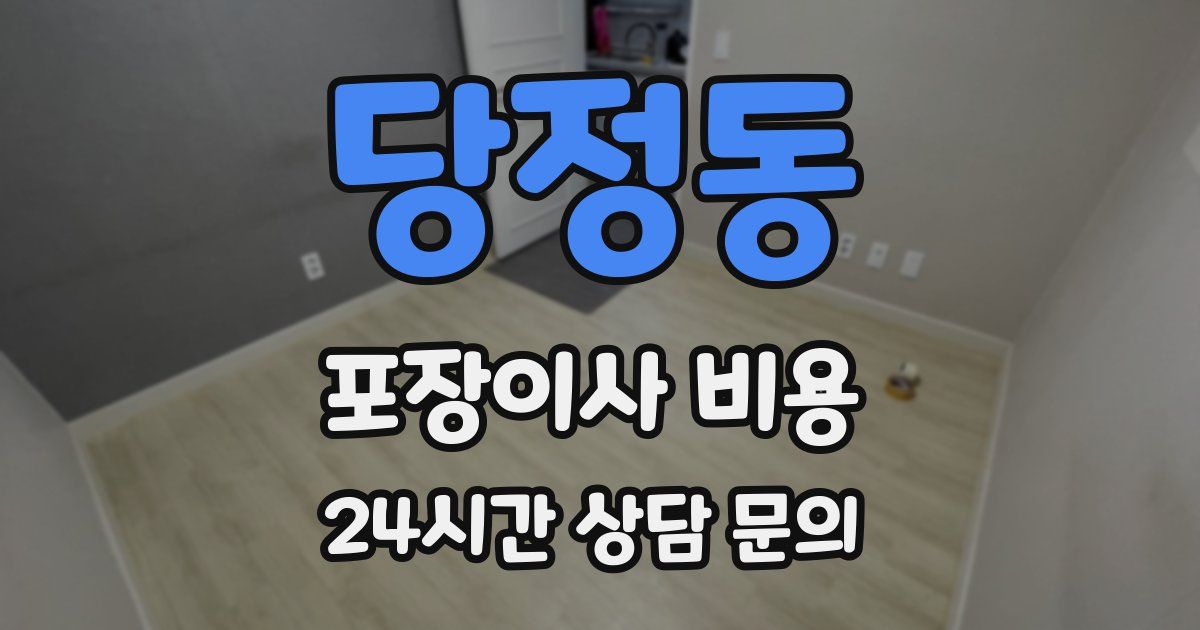 당정동 포장이사 비용