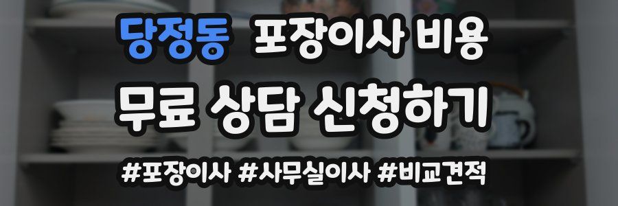 당정동 포장이사 비용