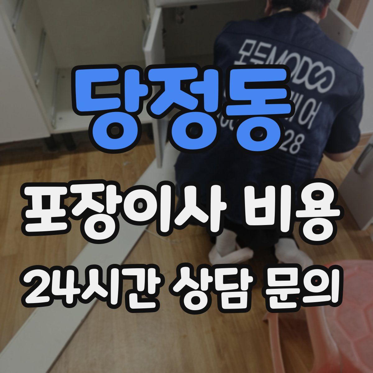 당정동 포장이사 비용