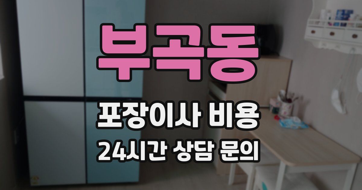 부곡동 포장이사 비용