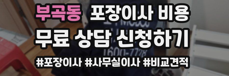 부곡동 포장이사 비용