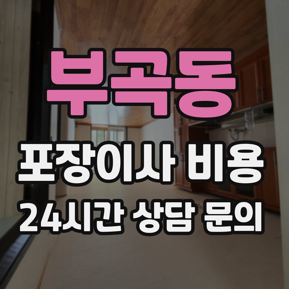 부곡동 포장이사 비용
