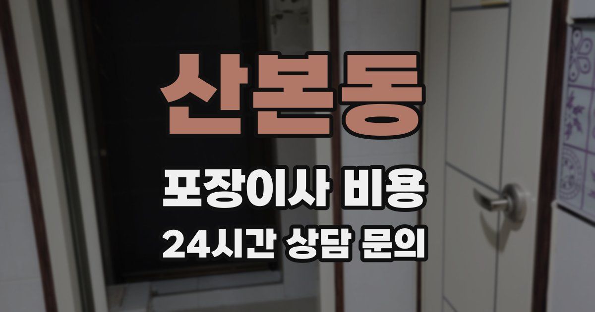산본동 포장이사 비용