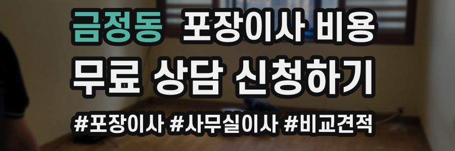 금정동 포장이사 비용
