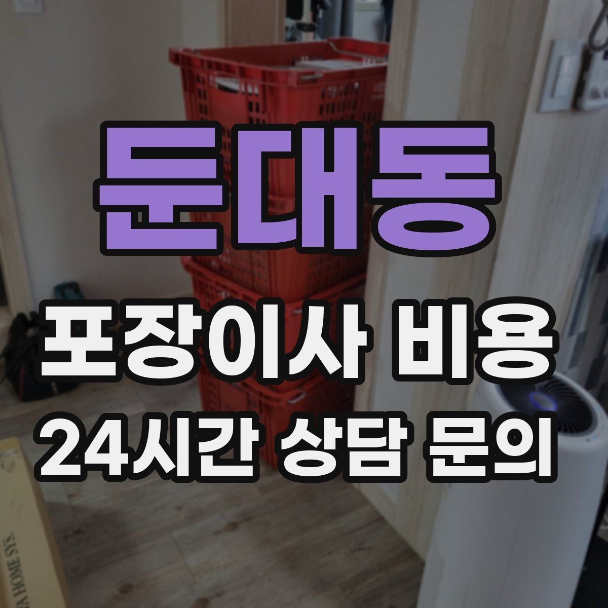 둔대동 포장이사 비용 아이가 있는 집은 무엇을 먼저 정리할까