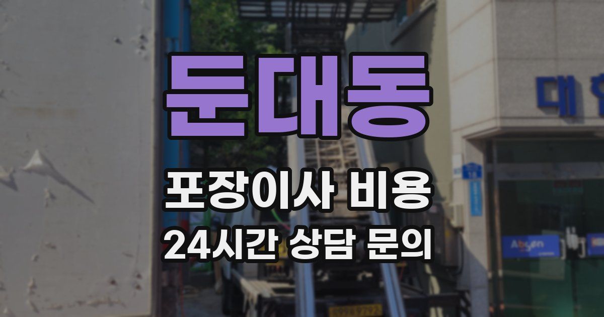 둔대동 포장이사 비용