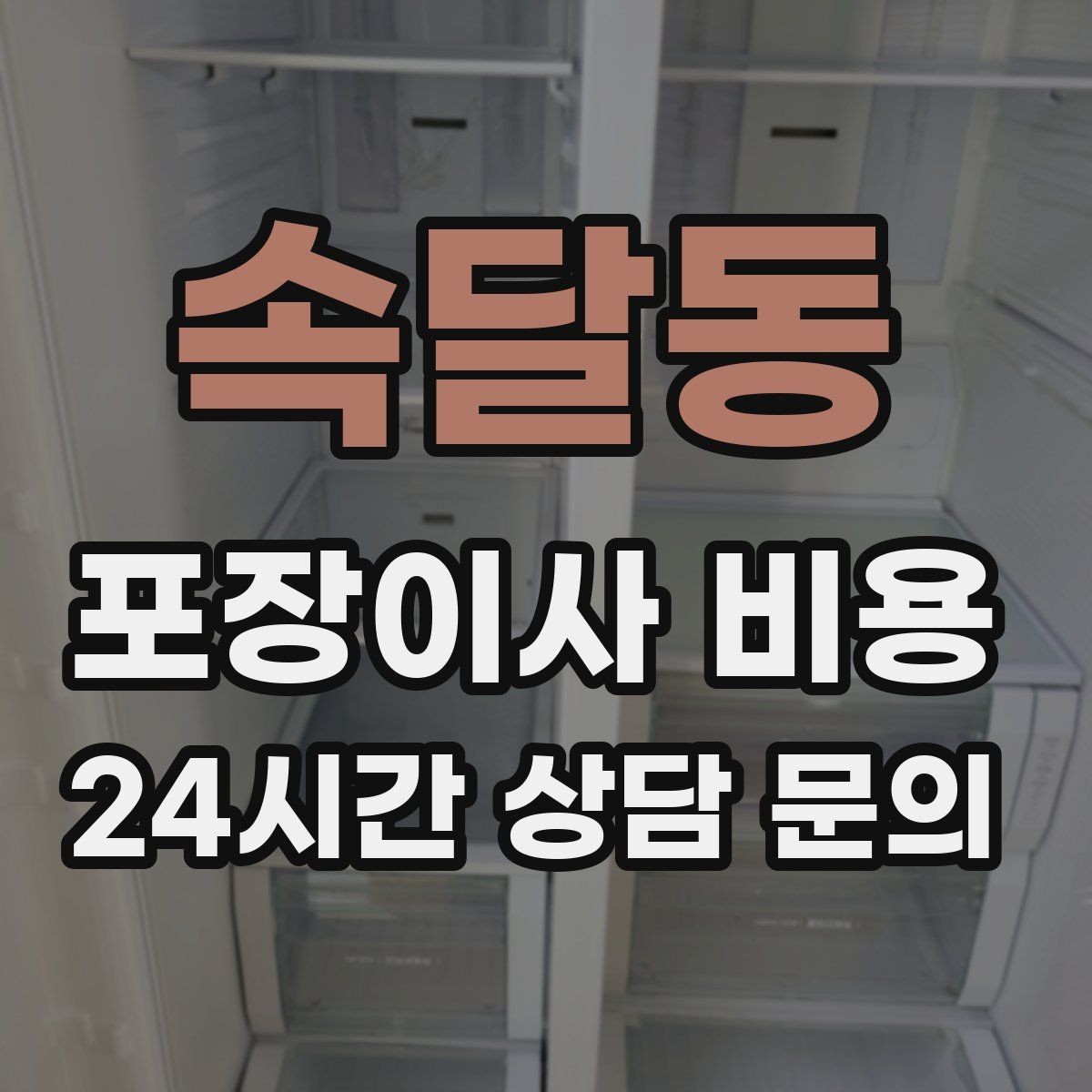 속달동 포장이사 비용 주차 공간 확보가 비용을 줄이는 이유