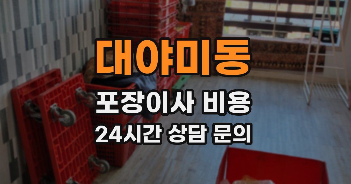 대야미동 포장이사 비용