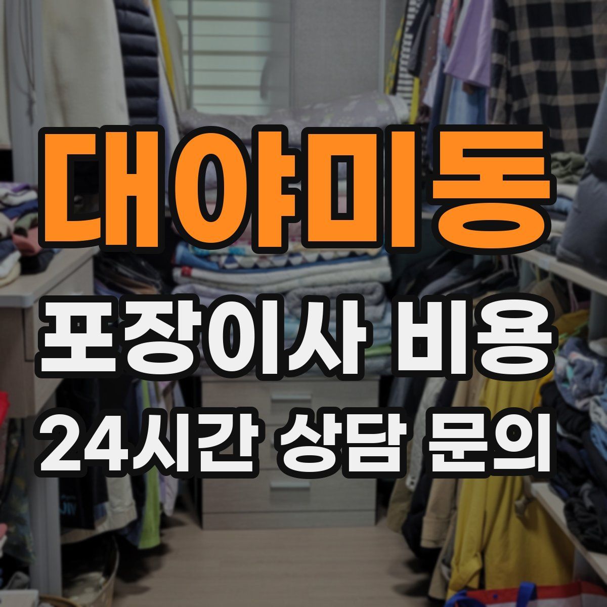 대야미동 포장이사 비용