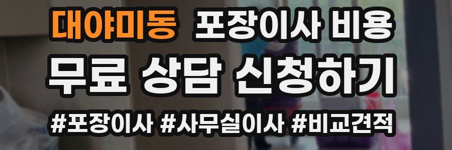 대야미동 포장이사 비용